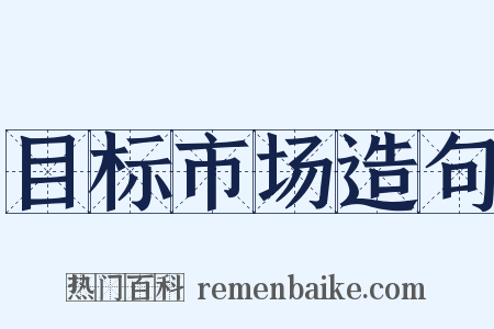 目标市场造句是什么意思的图片